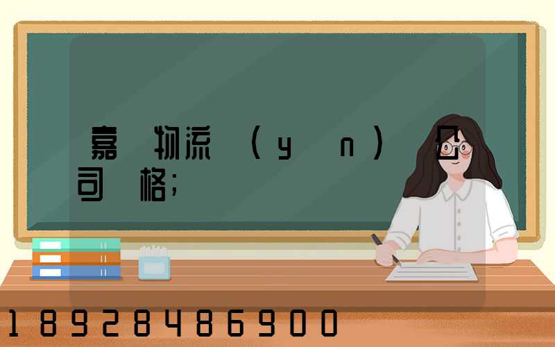 嘉興物流運(yùn)輸公司價格