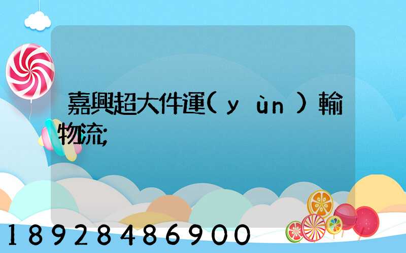 嘉興超大件運(yùn)輸物流