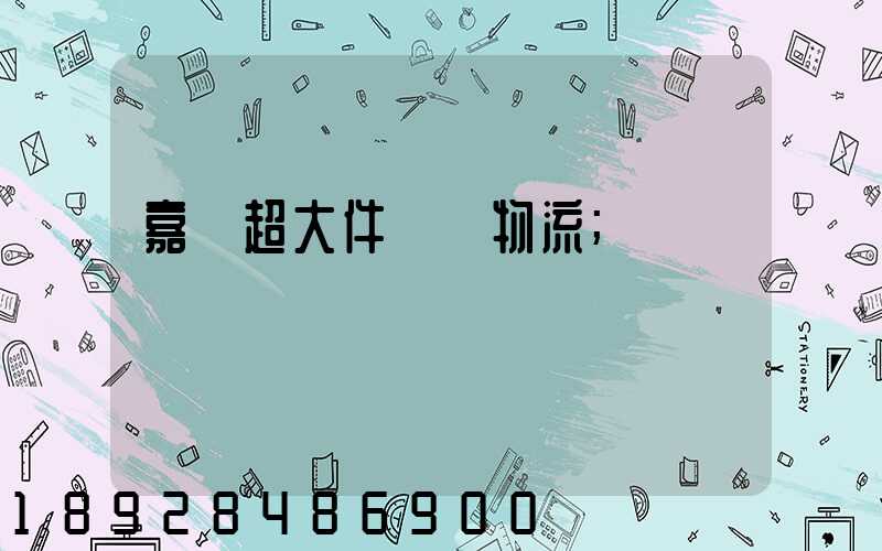 嘉興超大件運輸物流