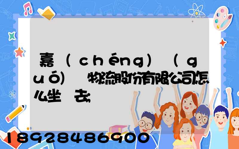 嘉誠(chéng)國(guó)際物流股份有限公司怎么坐車去