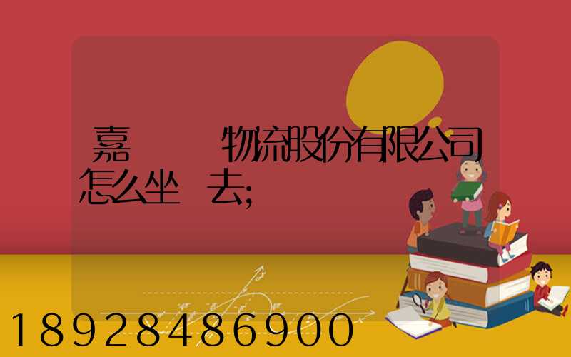 嘉誠國際物流股份有限公司怎么坐車去