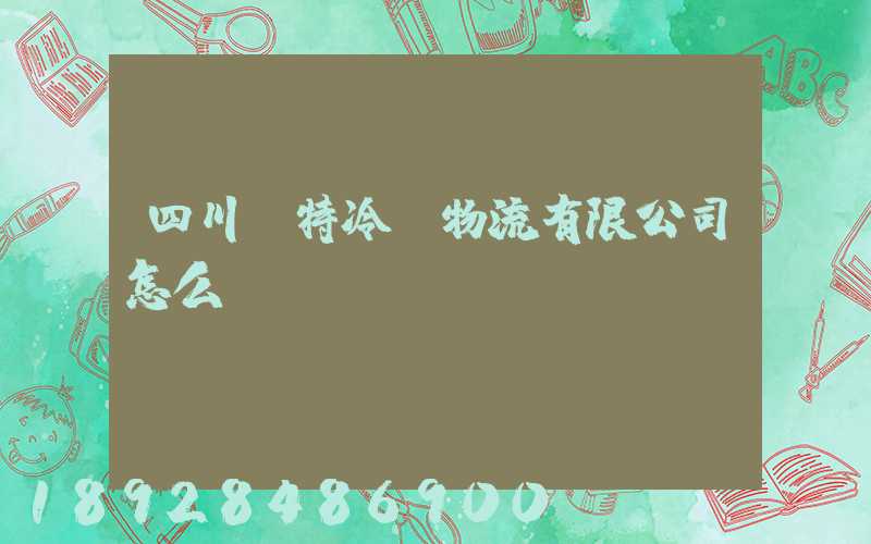 四川諾特冷鏈物流有限公司怎么樣