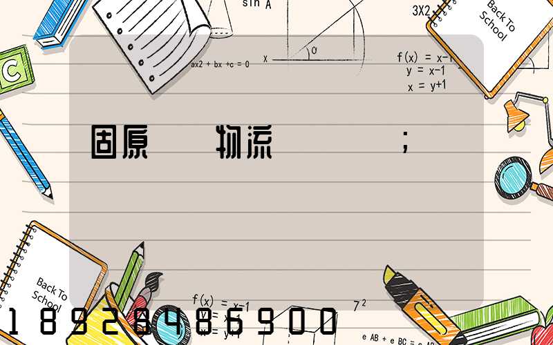 固原國際物流專線運輸
