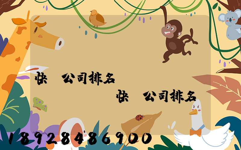 國(guó)內(nèi)快遞公司排名(國(guó)內(nèi)快遞公司排名前十強(qiáng))