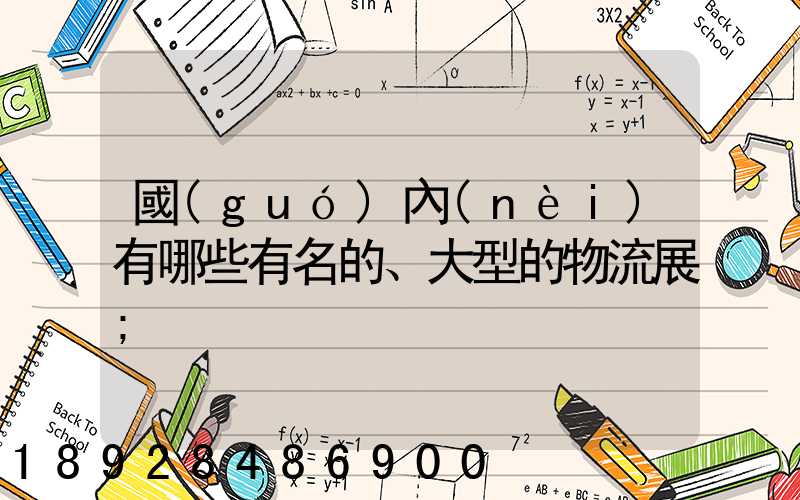 國(guó)內(nèi)有哪些有名的、大型的物流展
