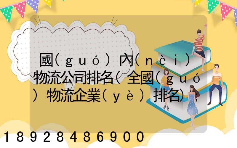 國(guó)內(nèi)物流公司排名(全國(guó)物流企業(yè)排名)