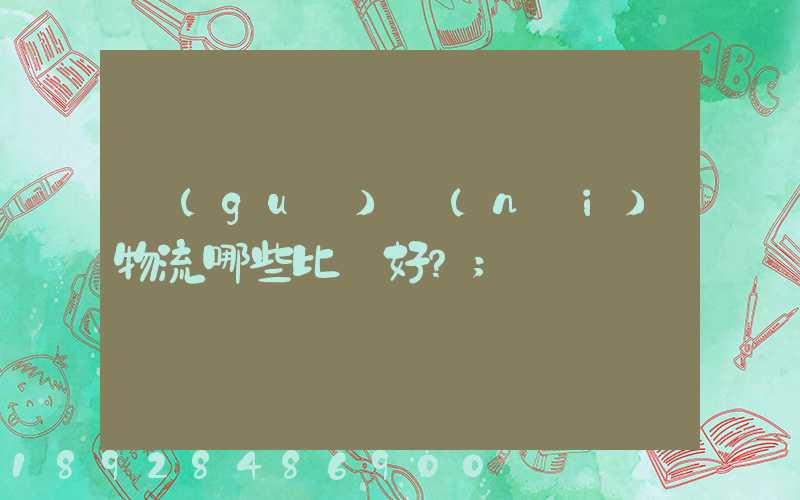 國(guó)內(nèi)物流哪些比較好？