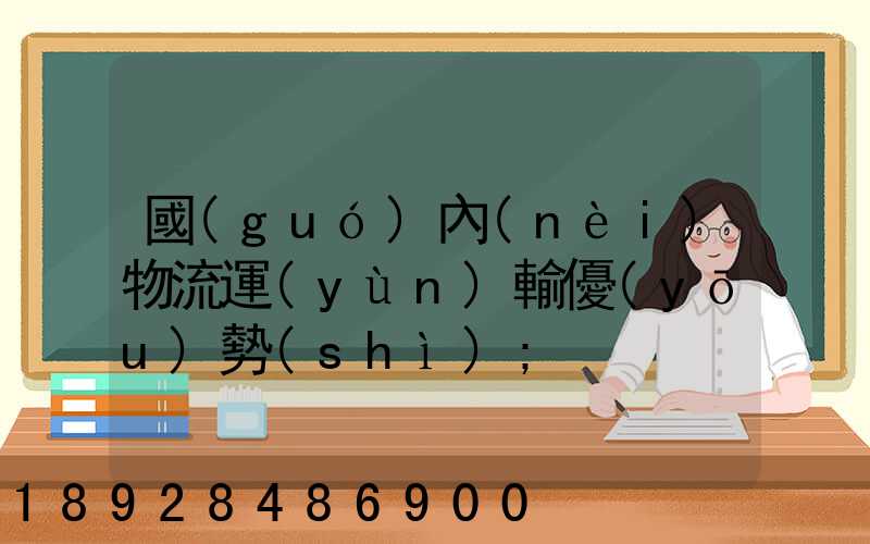 國(guó)內(nèi)物流運(yùn)輸優(yōu)勢(shì)