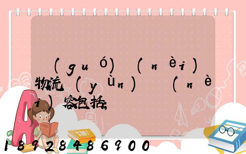 國(guó)內(nèi)物流運(yùn)輸內(nèi)容包括