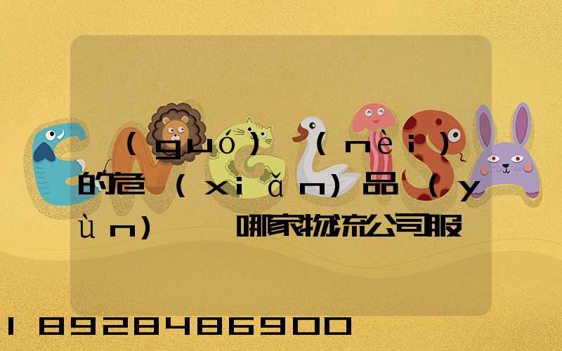 國(guó)內(nèi)的危險(xiǎn)品運(yùn)輸,哪家物流公司服務(wù)好,實(shí)力強(qiáng)大自有危險(xiǎn)品車(chē)輛...