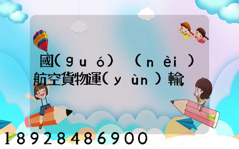 國(guó)內(nèi)航空貨物運(yùn)輸