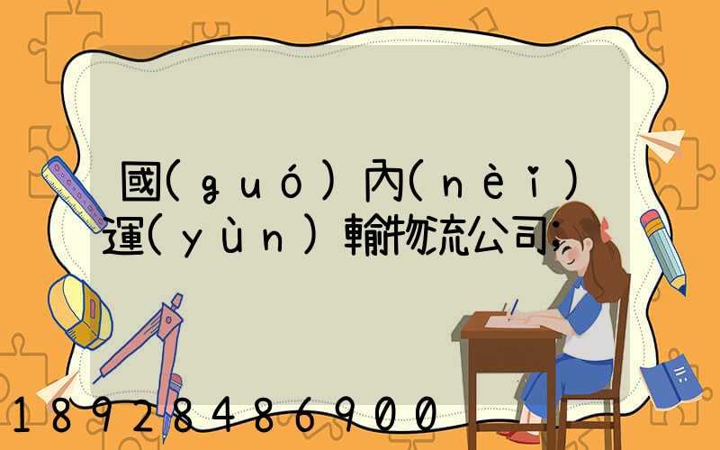 國(guó)內(nèi)運(yùn)輸物流公司