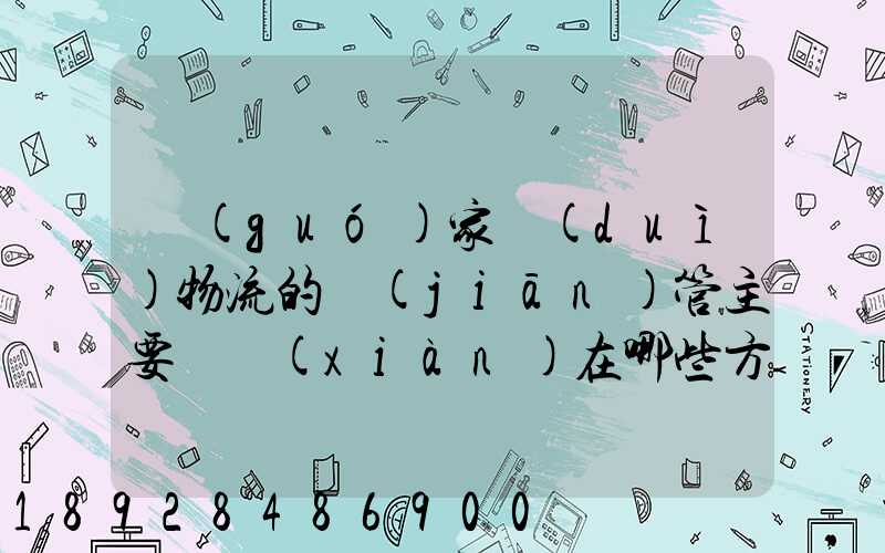 國(guó)家對(duì)物流的監(jiān)管主要體現(xiàn)在哪些方面