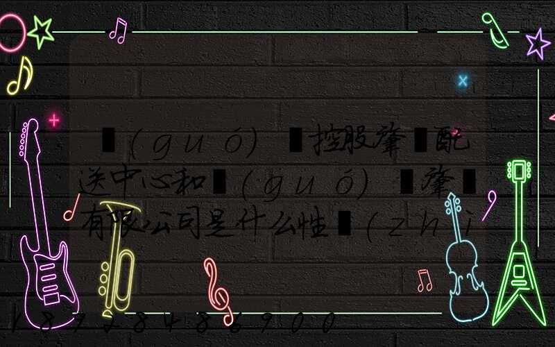 國(guó)藥控股肇慶配送中心和國(guó)藥肇慶有限公司是什么性質(zhì)它們是什么關(guān)系...