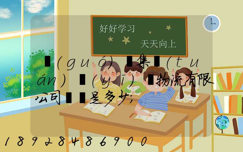 國(guó)藥集團(tuán)醫(yī)藥物流有限公司電話是多少