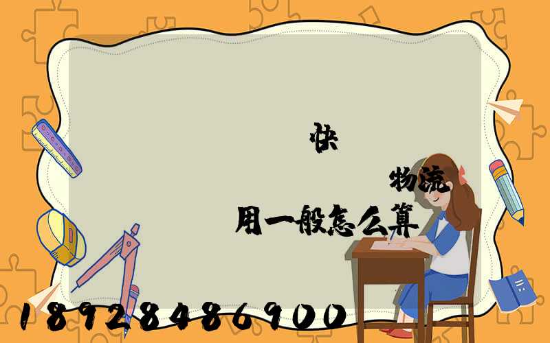 國(guó)際快遞費(fèi)貨運(yùn)物流費(fèi)用一般怎么算