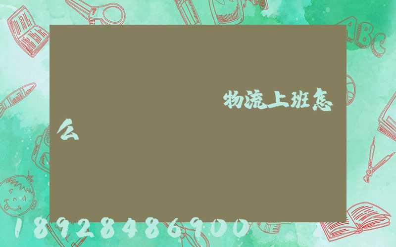 國(guó)際物流上班怎么樣
