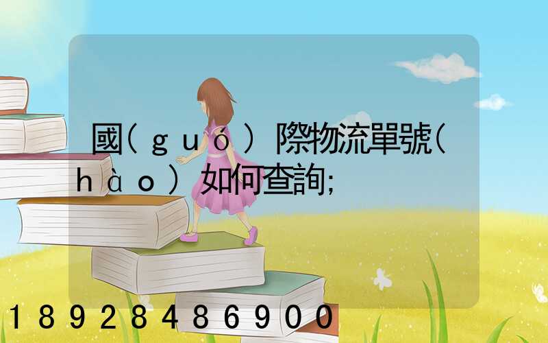 國(guó)際物流單號(hào)如何查詢