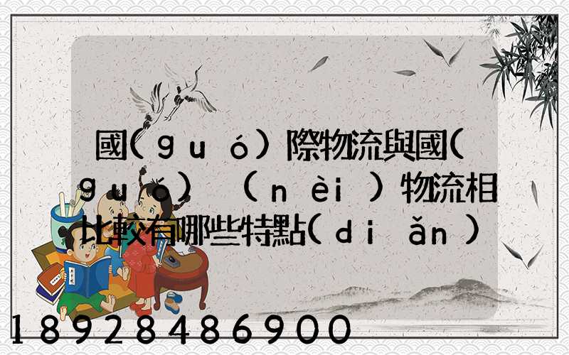 國(guó)際物流與國(guó)內(nèi)物流相比較有哪些特點(diǎn)