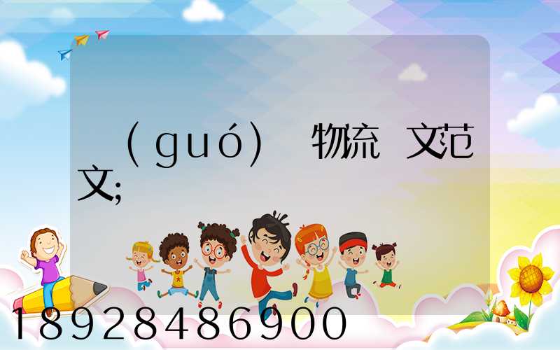 國(guó)際物流論文范文