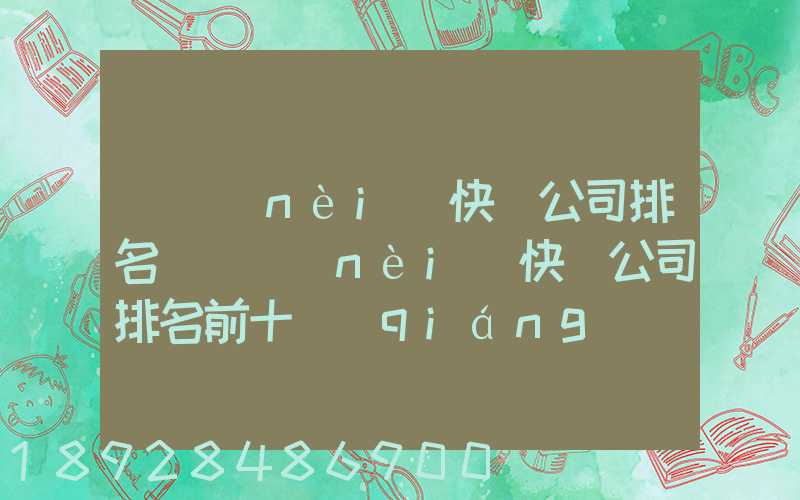 國內(nèi)快遞公司排名(國內(nèi)快遞公司排名前十強(qiáng))
