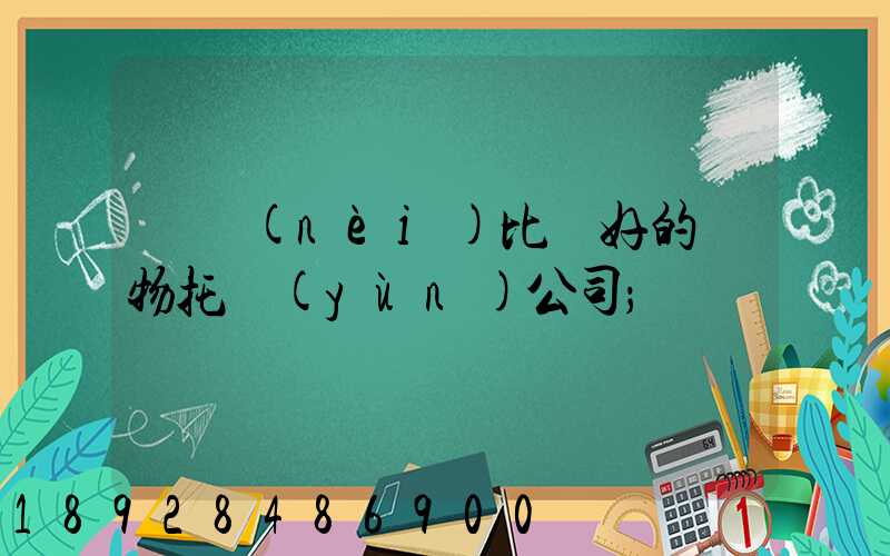 國內(nèi)比較好的寵物托運(yùn)公司