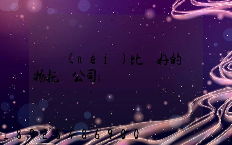 國內(nèi)比較好的寵物托運公司