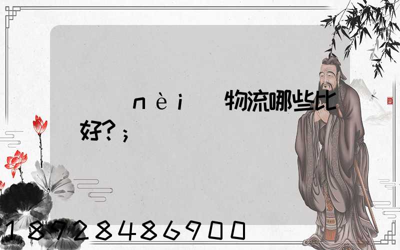 國內(nèi)物流哪些比較好？