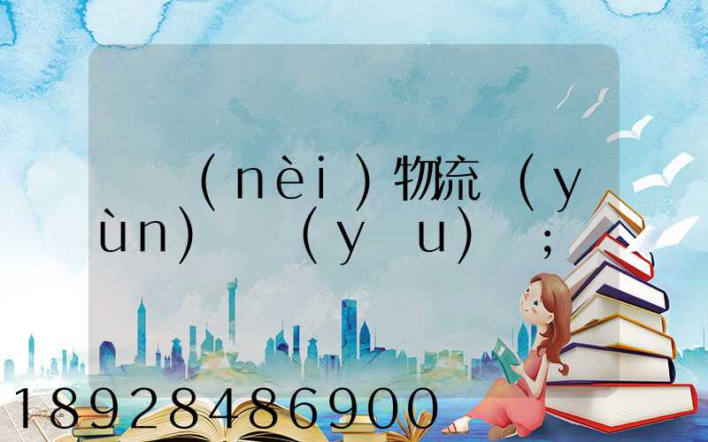 國內(nèi)物流運(yùn)輸優(yōu)勢