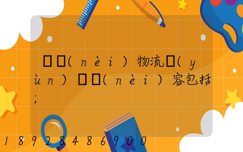 國內(nèi)物流運(yùn)輸內(nèi)容包括