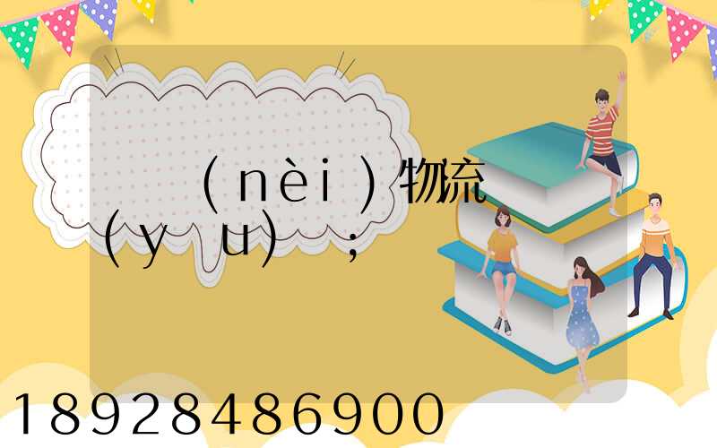國內(nèi)物流運輸優(yōu)勢