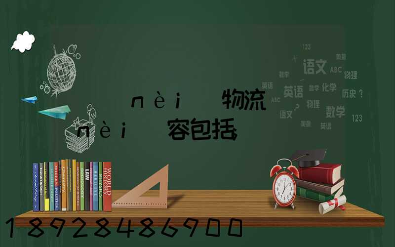 國內(nèi)物流運輸內(nèi)容包括