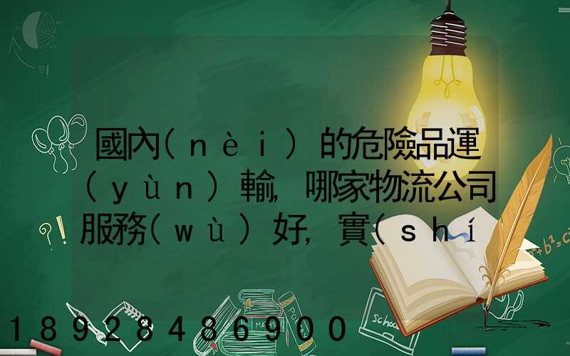 國內(nèi)的危險品運(yùn)輸,哪家物流公司服務(wù)好,實(shí)力強(qiáng)大自有危險品車輛...