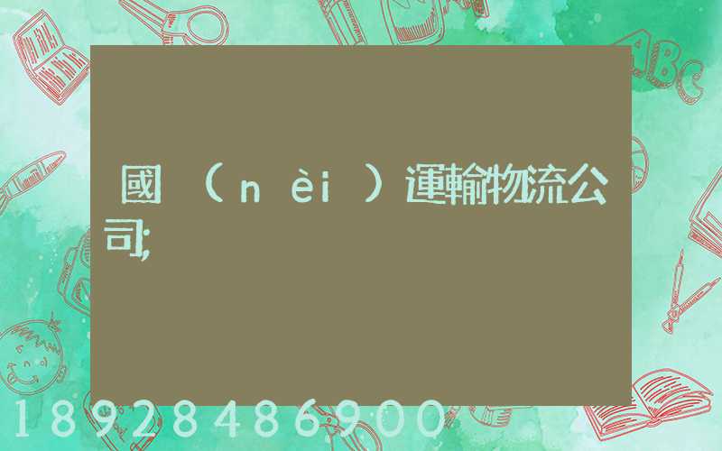 國內(nèi)運輸物流公司