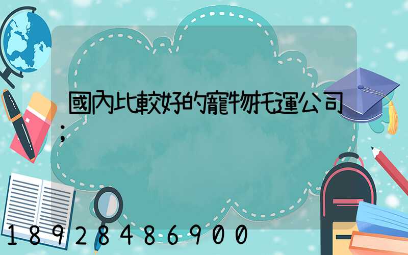 國內比較好的寵物托運公司
