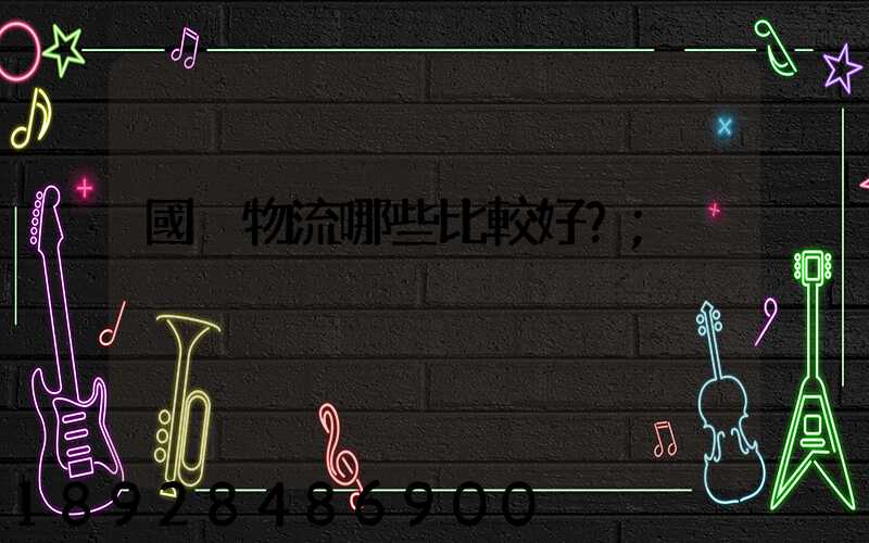 國內物流哪些比較好？