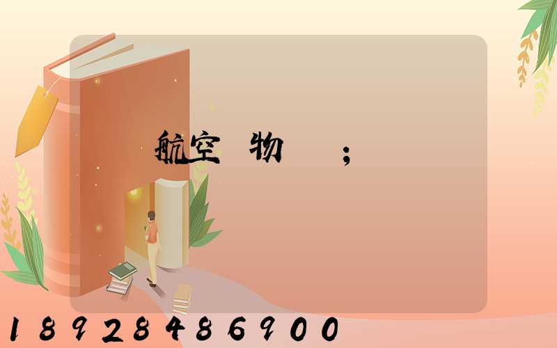 國內航空貨物運輸