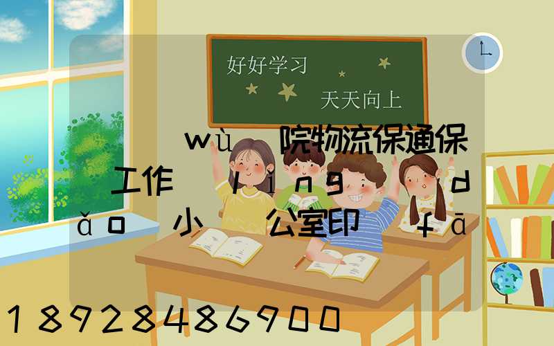 國務(wù)院物流保通保暢工作領(lǐng)導(dǎo)小組辦公室印發(fā)通知進(jìn)一步暢通郵政快遞...