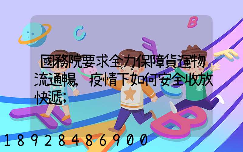 國務院要求全力保障貨運物流通暢,疫情下如何安全收放快遞