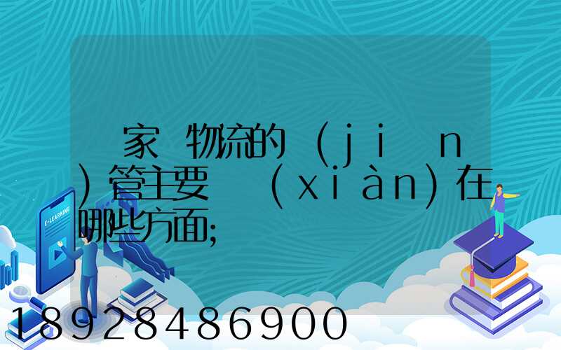 國家對物流的監(jiān)管主要體現(xiàn)在哪些方面