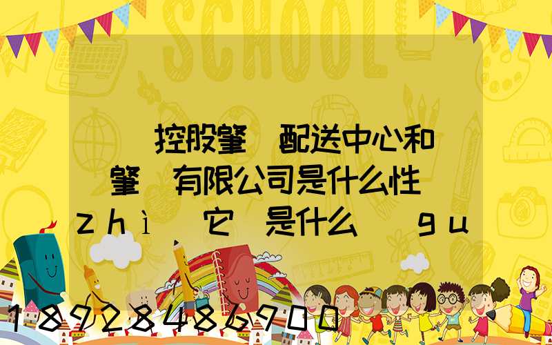 國藥控股肇慶配送中心和國藥肇慶有限公司是什么性質(zhì)它們是什么關(guān)系...