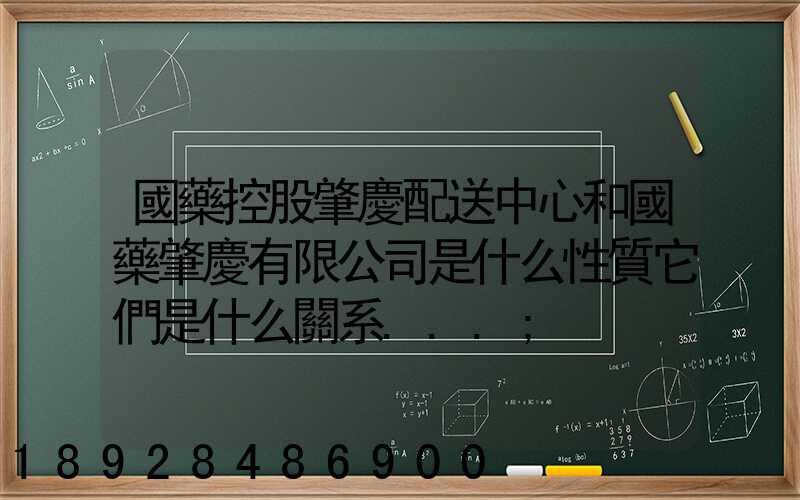 國藥控股肇慶配送中心和國藥肇慶有限公司是什么性質它們是什么關系...