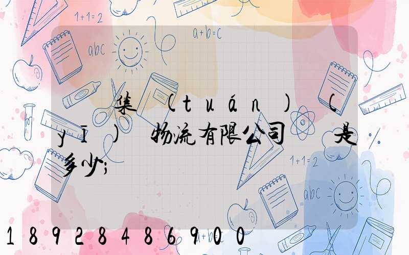國藥集團(tuán)醫(yī)藥物流有限公司電話是多少