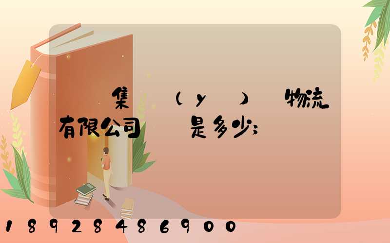 國藥集團醫(yī)藥物流有限公司電話是多少