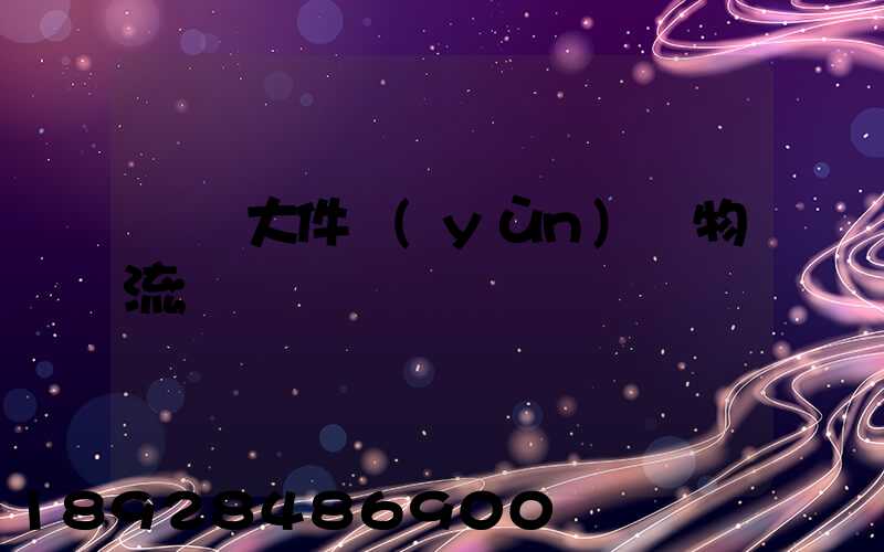 國際大件運(yùn)輸物流