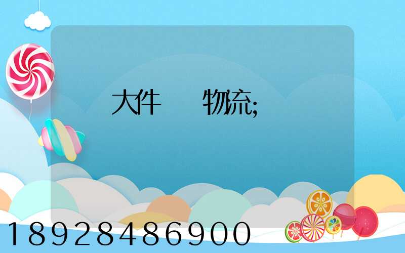 國際大件運輸物流
