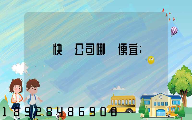國際快遞公司哪個便宜