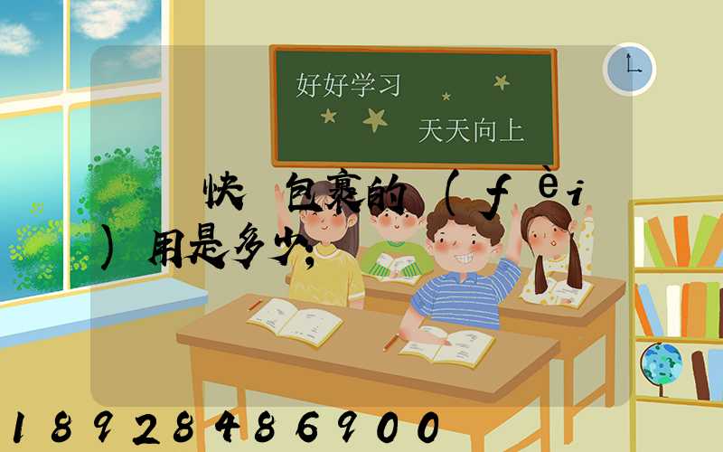 國際快遞包裹的費(fèi)用是多少