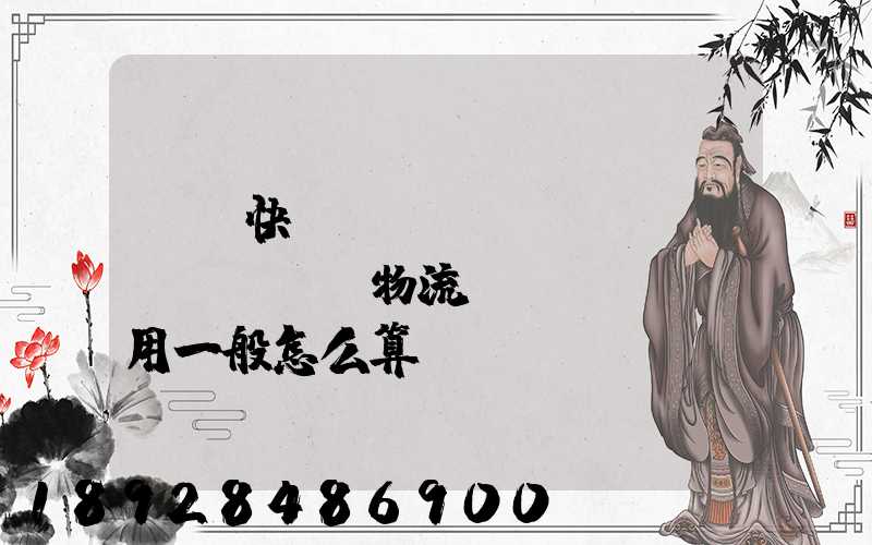 國際快遞費(fèi)貨運(yùn)物流費(fèi)用一般怎么算