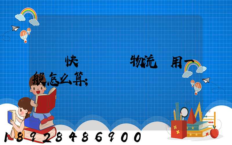 國際快遞費貨運物流費用一般怎么算